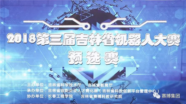编写独特程序，勇战机器人赛事 ----记2018第三届吉林省机器人大赛预选赛