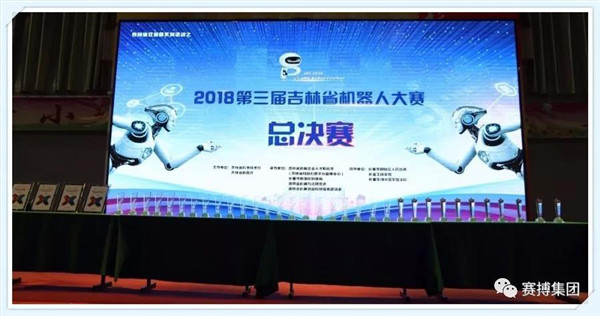 智能融合 科技创新 ------2018第三届吉林省机器人大赛总决赛