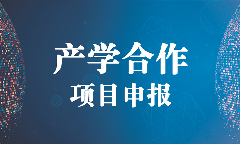 教育部2018年噢易云产学合作协同育人项目正式启动，欢迎各大高校申报！
