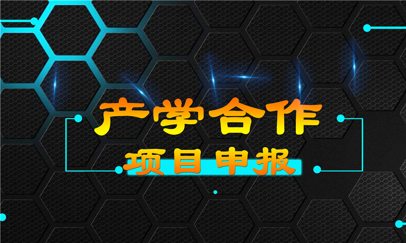 申报指南 | 钢铁侠科技2018年第二批支持高校协同育人项目 火热征集中