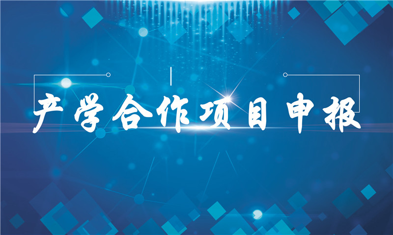 申报指南|越疆科技2018年（第二批）产学合作协同育人项目申报进行中
