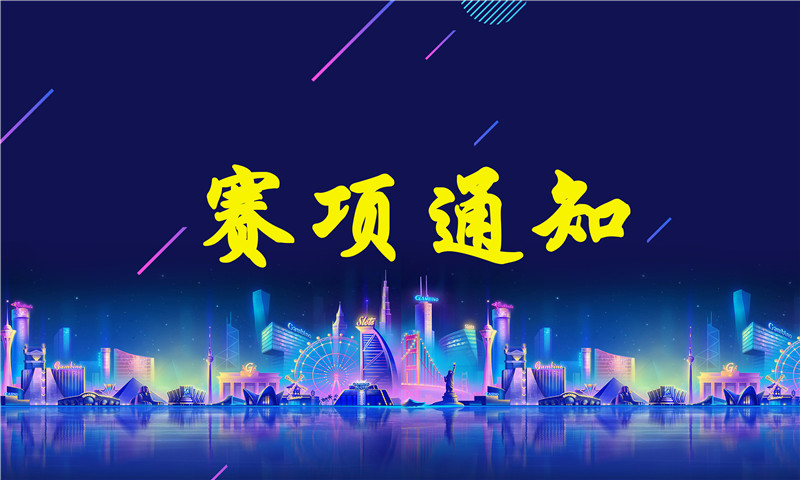 关于公布2019年全国职业院校技能大赛拟设赛项的通知