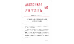 关于举办第20届中国青少年机器人竞赛吉林赛区竞赛通知