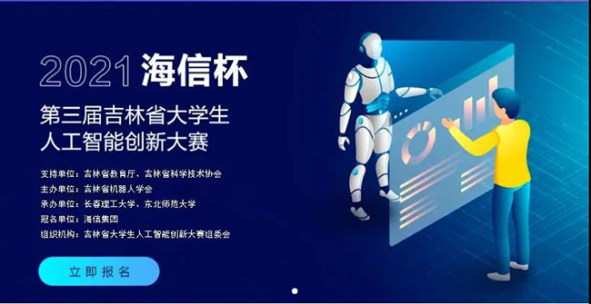 重要通知 I 第三届吉林省大学生人工智能创新大赛报名开始啦