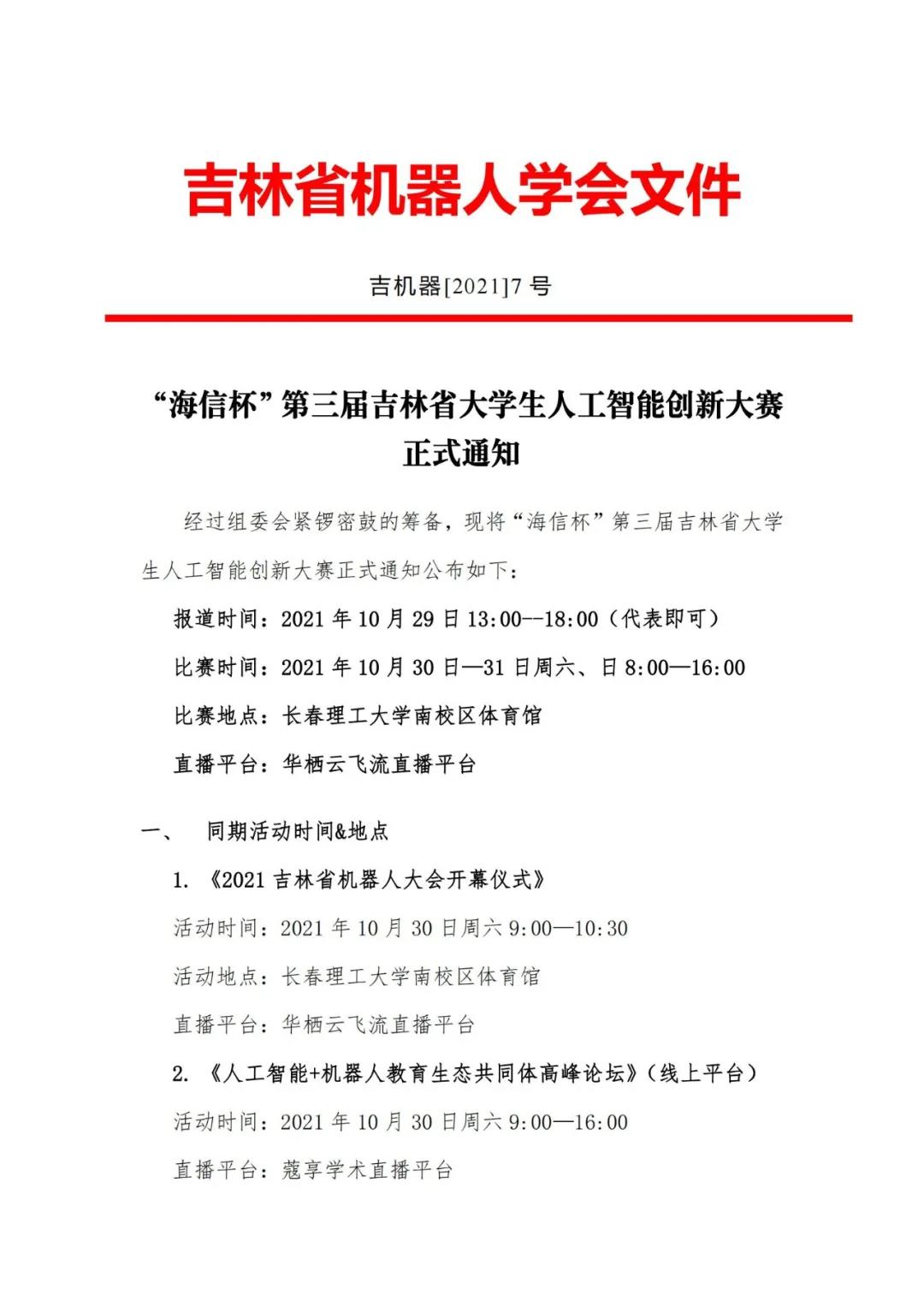 “海信杯”第三届吉林省大学生人工智能创新大赛正式通知