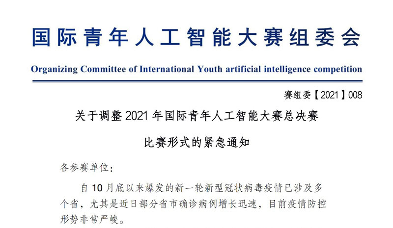 关于调整2021年国际青年人工智能大赛总决赛比赛形式的紧急通知